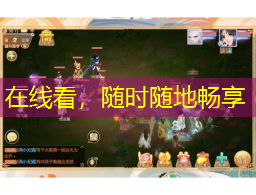 在線看，隨時隨地暢享