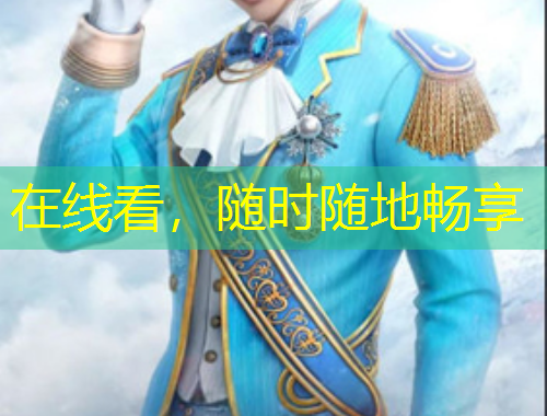 在線看，隨時隨地暢享