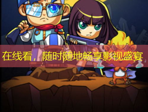 在線看，隨時(shí)隨地暢享影視盛宴