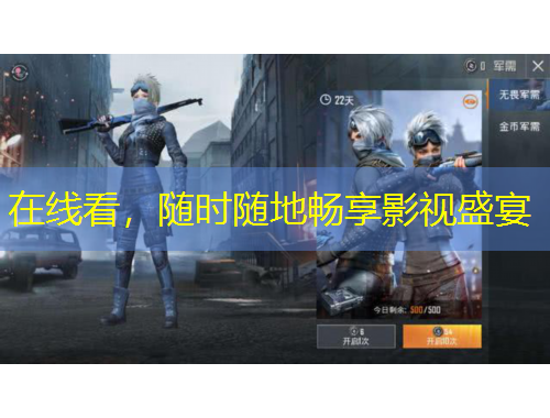 在線看，隨時(shí)隨地暢享影視盛宴