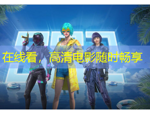 在線看，高清電影隨時(shí)暢享