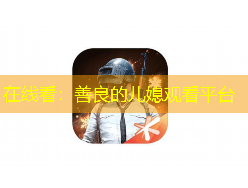 在線看：善良的兒媳觀看平臺(tái)