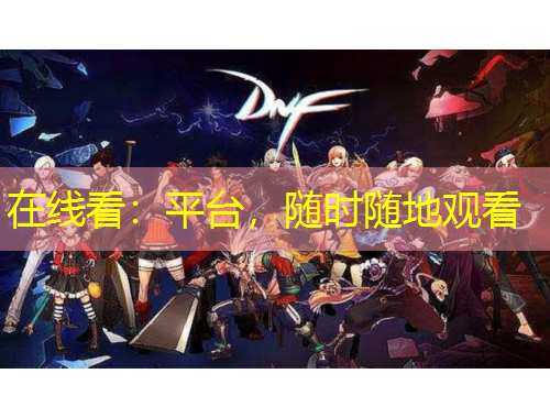 在線看：平臺，隨時隨地觀看