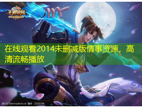 在線觀看2014未刪減版情事資源，高清流暢播放