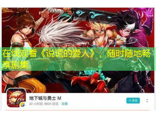 在線觀看《說謊的愛人》，隨時隨地暢享劇集