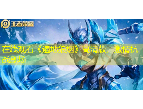 在線觀看《遍地狼煙》高清版，激情抗戰(zhàn)劇場(chǎng)