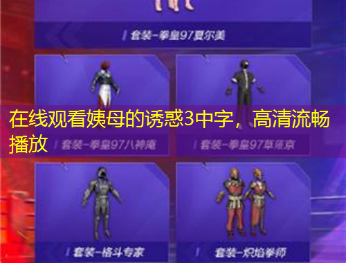 在線觀看姨母的誘惑3中字，高清流暢播放