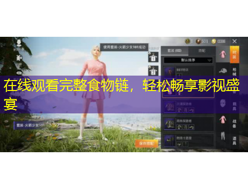 在線觀看完整食物鏈，輕松暢享影視盛宴