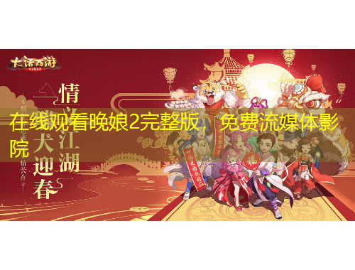 在線觀看晚娘2完整版，免費(fèi)流媒體影院