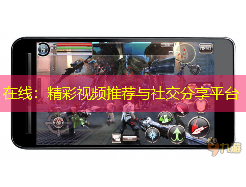 在線：精彩視頻推薦與社交分享平臺