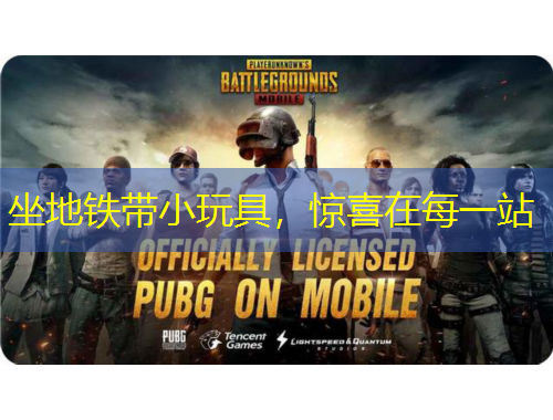 坐地鐵帶小玩具，驚喜在每一站