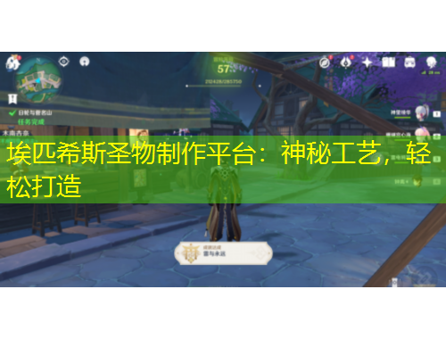 埃匹希斯圣物制作平臺(tái)：神秘工藝，輕松打造