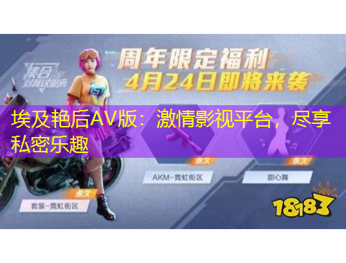 埃及艷后AV版：激情影視平臺(tái)，盡享私密樂趣