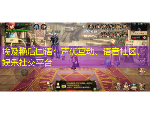 埃及艷后國(guó)語(yǔ)：聲優(yōu)互動(dòng)、語(yǔ)音社區(qū)、娛樂(lè)社交平臺(tái)