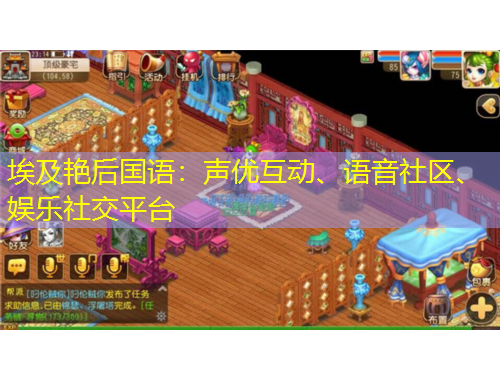 埃及艷后國(guó)語(yǔ)：聲優(yōu)互動(dòng)、語(yǔ)音社區(qū)、娛樂(lè)社交平臺(tái)
