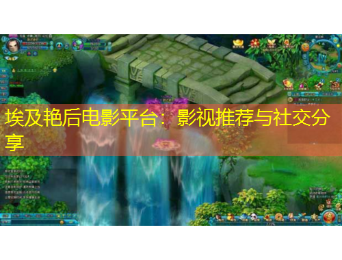 埃及艷后電影平臺：影視推薦與社交分享