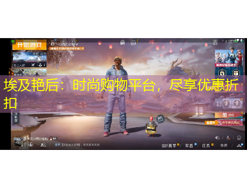 埃及艷后：時尚購物平臺，盡享優(yōu)惠折扣