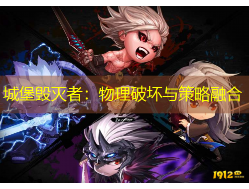 城堡毀滅者：物理破壞與策略融合