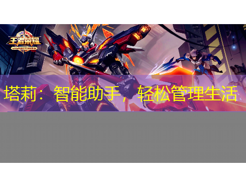 塔莉：智能助手，輕松管理生活