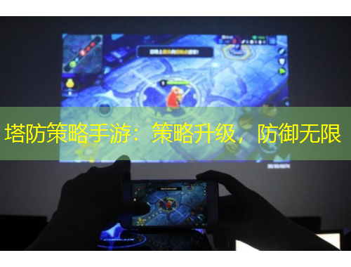 塔防策略手游：策略升級，防御無限