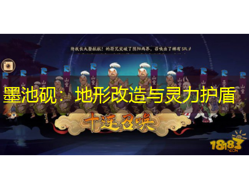 墨池硯：地形改造與靈力護(hù)盾