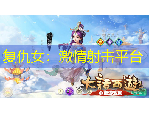 復(fù)仇女：激情射擊平臺(tái)