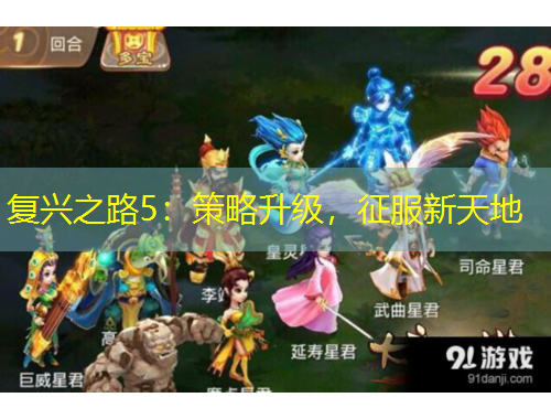 復(fù)興之路5：策略升級(jí)，征服新天地