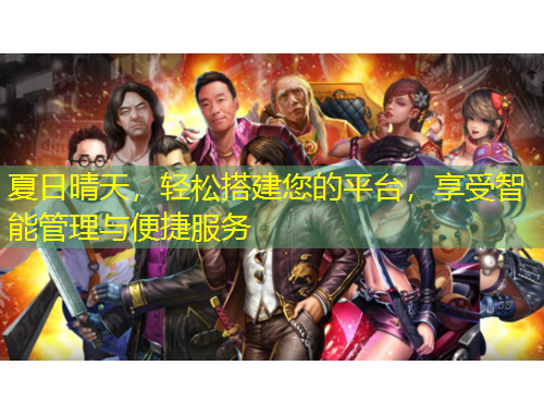 夏日晴天，輕松搭建您的平臺，享受智能管理與便捷服務(wù)