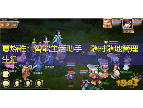 夏燒雅：智能生活助手，隨時隨地管理生活