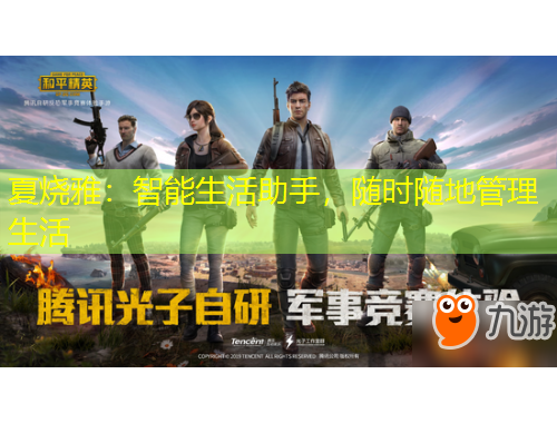 夏燒雅：智能生活助手，隨時隨地管理生活