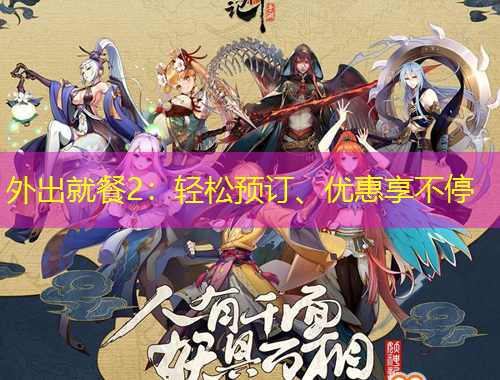 外出就餐2：輕松預訂、優(yōu)惠享不停