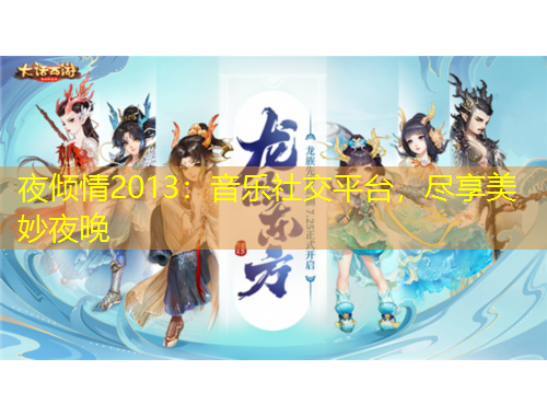 夜傾情2013：音樂社交平臺，盡享美妙夜晚
