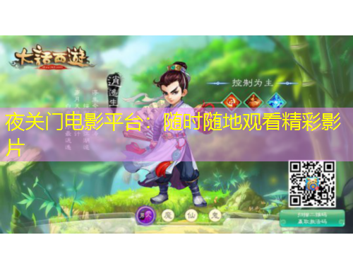 夜關(guān)門電影平臺(tái)：隨時(shí)隨地觀看精彩影片