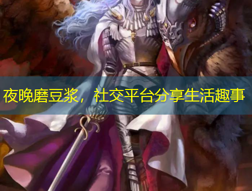 夜晚磨豆?jié){，社交平臺分享生活趣事