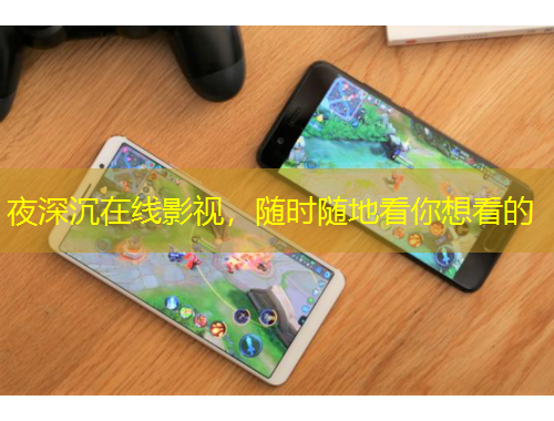 夜深沉在線影視，隨時隨地看你想看的