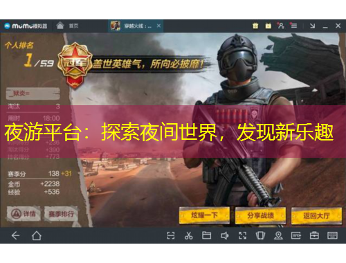 夜游平臺(tái)：探索夜間世界，發(fā)現(xiàn)新樂(lè)趣