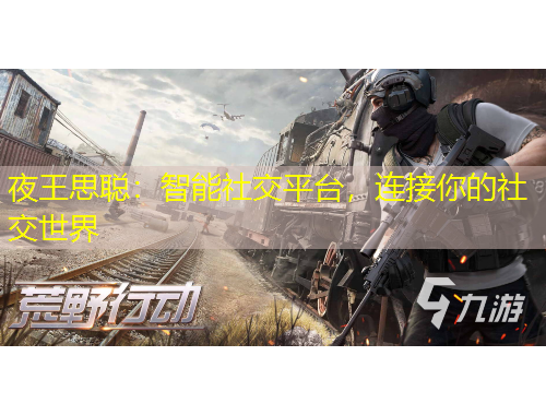 夜王思聰：智能社交平臺，連接你的社交世界
