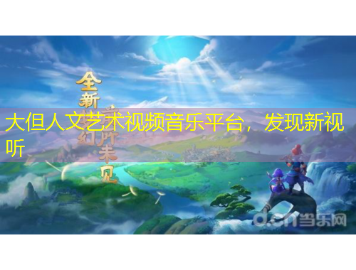 大但人文藝術(shù)視頻音樂平臺，發(fā)現(xiàn)新視聽