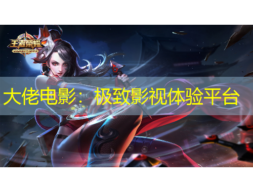 大佬電影：極致影視體驗平臺