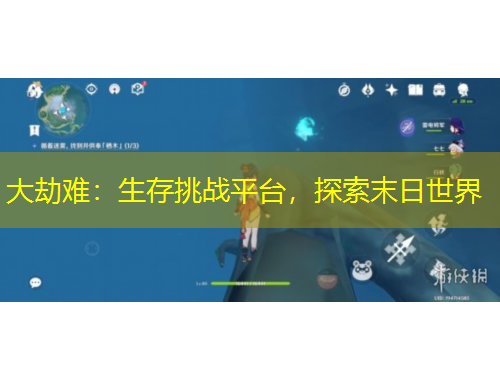 大劫難：生存挑戰(zhàn)平臺，探索末日世界