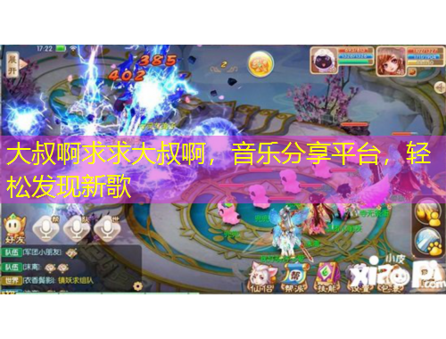 大叔啊求求大叔啊，音樂(lè)分享平臺(tái)，輕松發(fā)現(xiàn)新歌