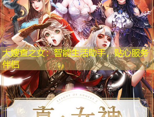 大嫂查之女：智能生活助手，貼心服務(wù)伴侶