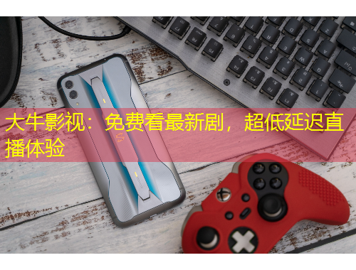 大牛影視：免費(fèi)看最新劇，超低延遲直播體驗(yàn)