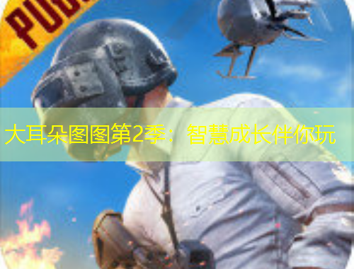 大耳朵圖圖第2季：智慧成長伴你玩