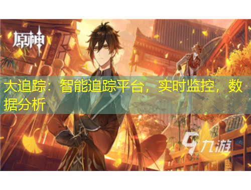 大追蹤：智能追蹤平臺(tái)，實(shí)時(shí)監(jiān)控，數(shù)據(jù)分析
