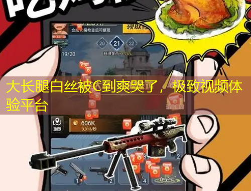 大長腿白絲被C到爽哭了，極致視頻體驗平臺