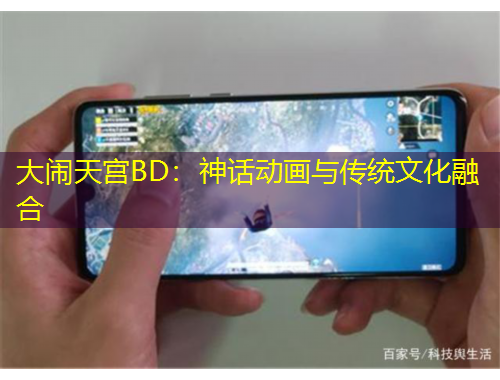 大鬧天宮BD：神話動畫與傳統(tǒng)文化融合