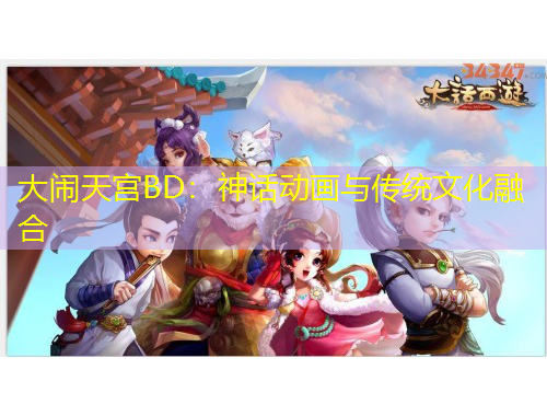 大鬧天宮BD：神話動畫與傳統(tǒng)文化融合