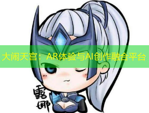大鬧天宮：AR體驗與AI創(chuàng)作融合平臺