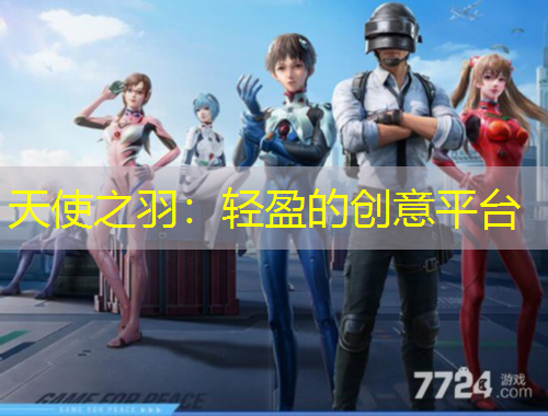 天使之羽：輕盈的創(chuàng)意平臺(tái)